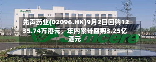 先声药业(02096.HK)9月2日回购1235.74万港元	，年内累计回购3.25亿港元-第3张图片