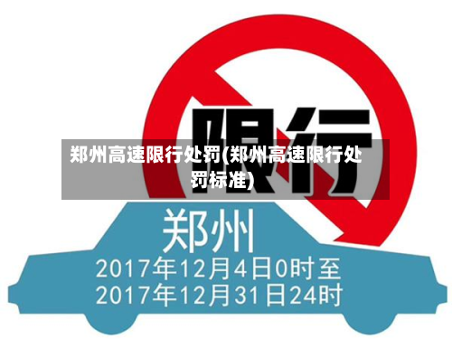 郑州高速限行处罚(郑州高速限行处罚标准)