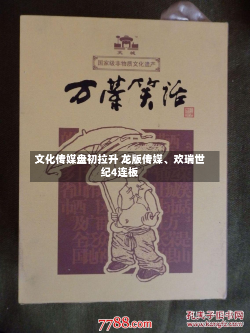文化传媒盘初拉升 龙版传媒	、欢瑞世纪4连板-第2张图片