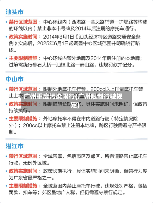 广州重度污染限行(广州限制行驶规定)