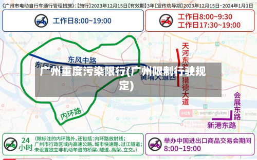 广州重度污染限行(广州限制行驶规定)-第3张图片