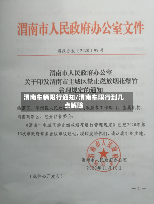 渭南车辆限行通知/渭南车限行到几点解除