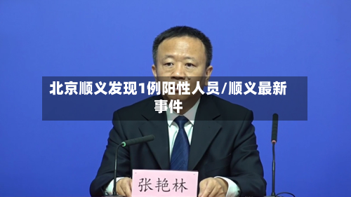 北京顺义发现1例阳性人员/顺义最新事件-第2张图片