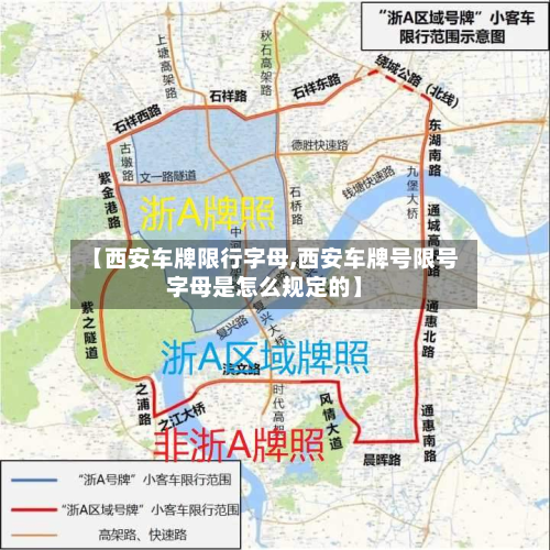 【西安车牌限行字母,西安车牌号限号字母是怎么规定的】