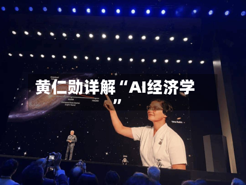 黄仁勋详解“AI经济学	”-第1张图片