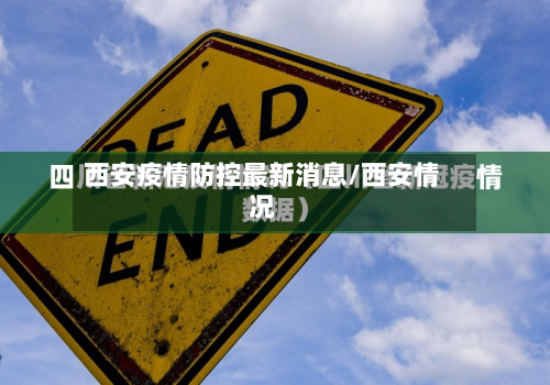 西安疫情防控最新消息/西安情况-第2张图片