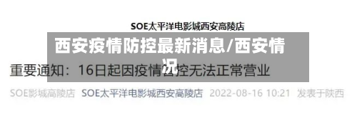 西安疫情防控最新消息/西安情况
