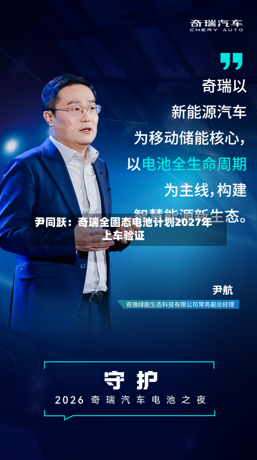 尹同跃:奇瑞全固态电池计划2027年上车验证-第3张图片