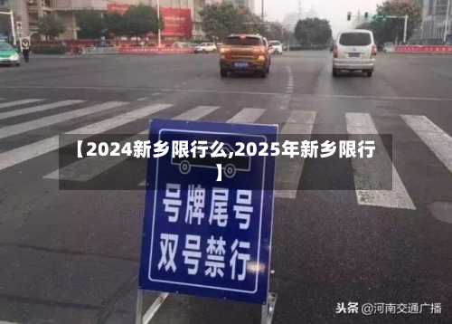 【2024新乡限行么,2025年新乡限行】