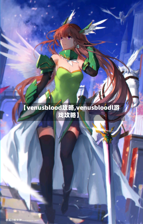 【venusblood攻略,venusbloodl游戏攻略】