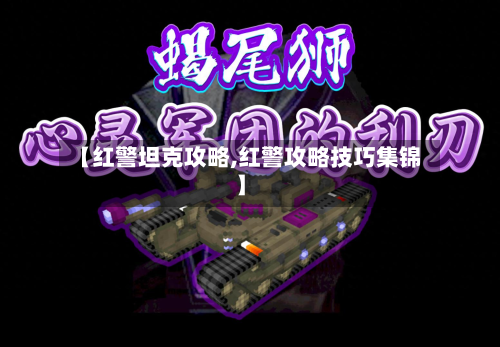 【红警坦克攻略,红警攻略技巧集锦】
