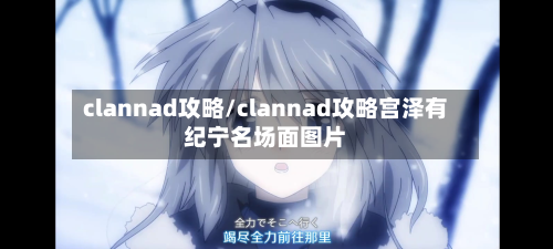 clannad攻略/clannad攻略宫泽有纪宁名场面图片-第3张图片