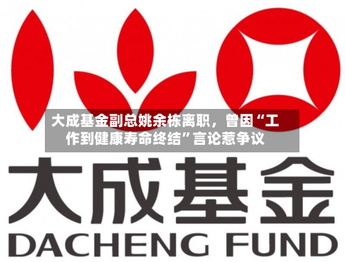 大成基金副总姚余栋离职，曾因“工作到健康寿命终结”言论惹争议-第3张图片