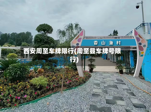 西安周至车牌限行(周至县车牌号限行)