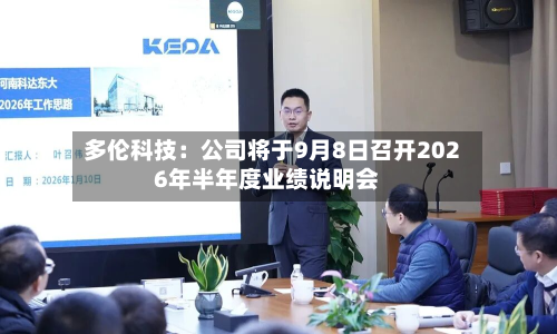 多伦科技：公司将于9月8日召开2026年半年度业绩说明会