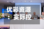 优彩资源：实际控制人筹划控制权变更事项 股票停牌-第1张图片