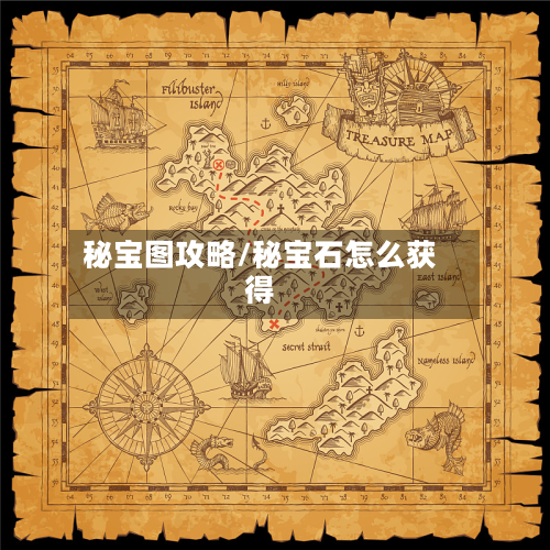 秘宝图攻略/秘宝石怎么获得