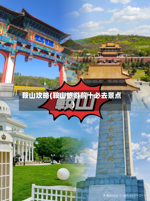 鞍山攻略(鞍山旅游前十必去景点)-第2张图片