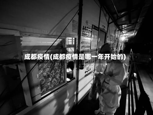成都疫情(成都疫情是哪一年开始的)