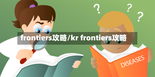 frontiers攻略/kr frontiers攻略-第2张图片