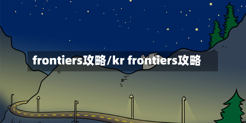 frontiers攻略/kr frontiers攻略-第3张图片