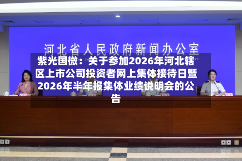 紫光国微：关于参加2026年河北辖区上市公司投资者网上集体接待日暨2026年半年报集体业绩说明会的公告