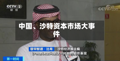 中国	、沙特资本市场大事件-第2张图片