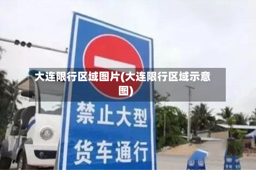 大连限行区域图片(大连限行区域示意图)