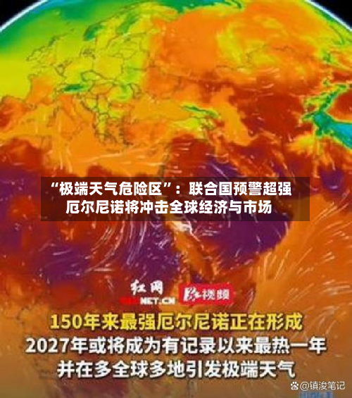 “极端天气危险区”：联合国预警超强厄尔尼诺将冲击全球经济与市场-第2张图片
