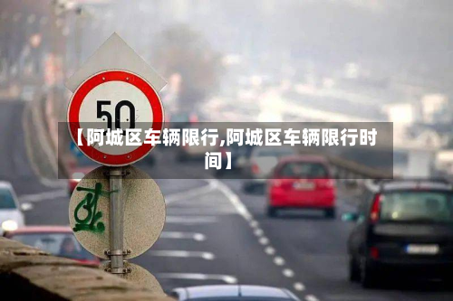 【阿城区车辆限行,阿城区车辆限行时间】