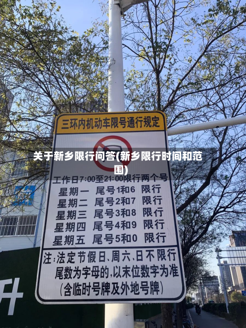关于新乡限行问答(新乡限行时间和范围)