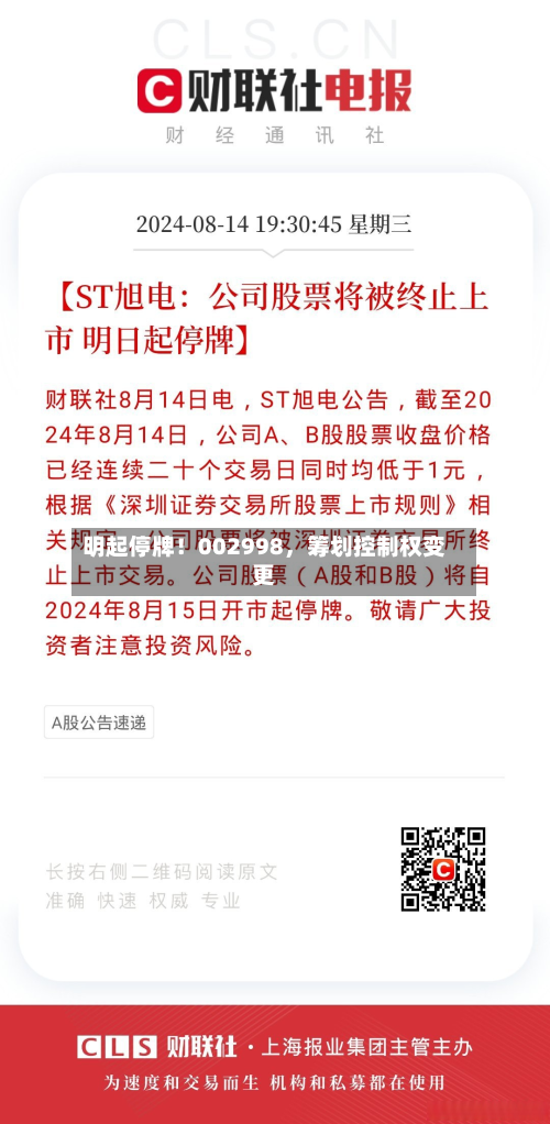 明起停牌！002998，筹划控制权变更-第3张图片