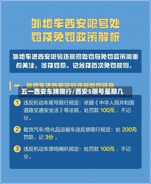 五一西安车牌限行/西安5限号星期几-第3张图片