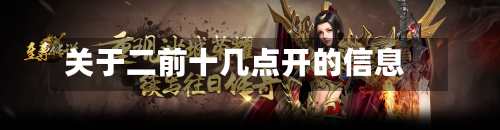 关于二前十几点开的信息-第2张图片