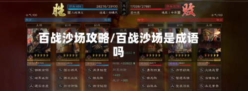 百战沙场攻略/百战沙场是成语吗