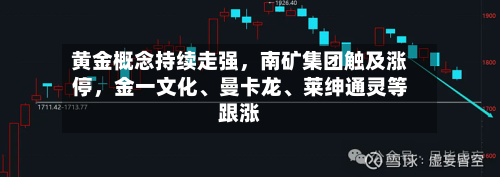 黄金概念持续走强，南矿集团触及涨停，金一文化、曼卡龙、莱绅通灵等跟涨