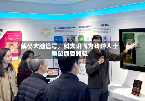 解码大脑信号，科大讯飞为残障人士重塑康复路径-第2张图片