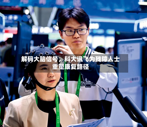 解码大脑信号，科大讯飞为残障人士重塑康复路径-第3张图片