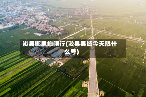 浚县哪里拍限行(浚县县城今天限什么号)