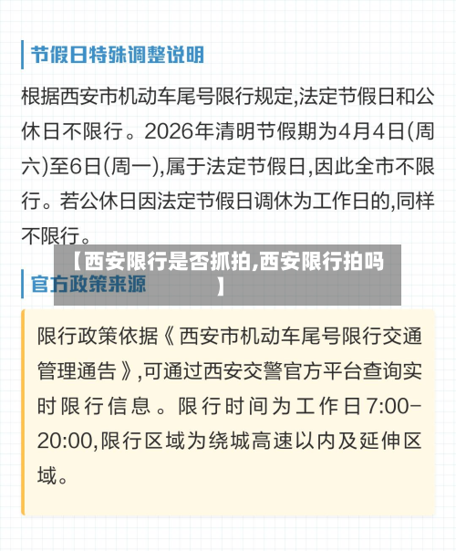 【西安限行是否抓拍,西安限行拍吗】-第2张图片