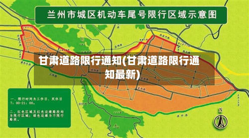 甘肃道路限行通知(甘肃道路限行通知最新)-第2张图片