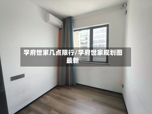 学府世家几点限行/学府世家规划图最新-第3张图片