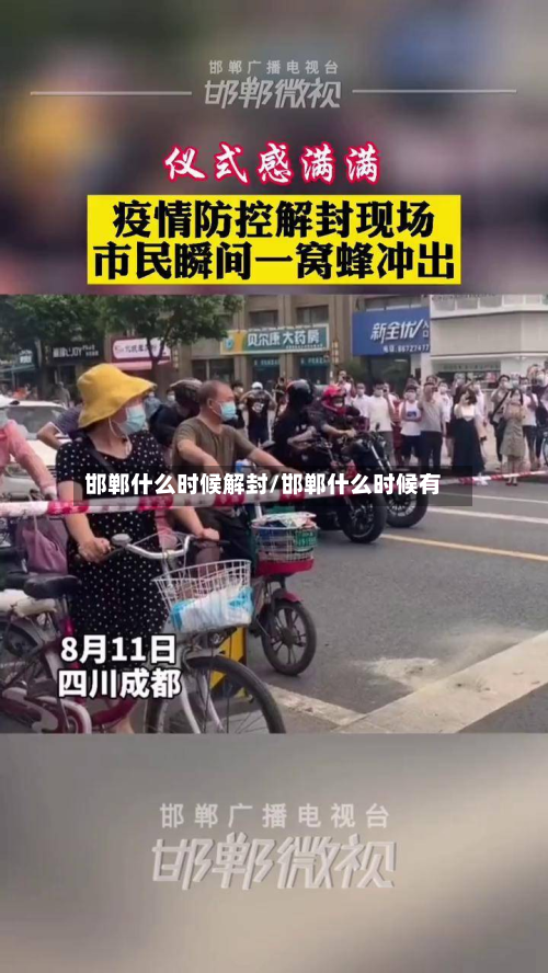 邯郸什么时候解封/邯郸什么时候有
