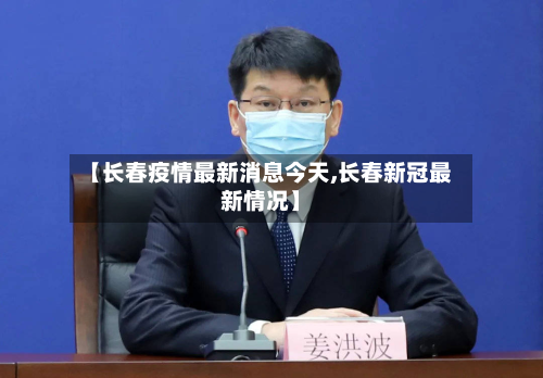 【长春疫情最新消息今天,长春新冠最新情况】-第3张图片