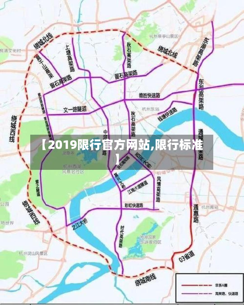 【2019限行官方网站,限行标准】-第2张图片
