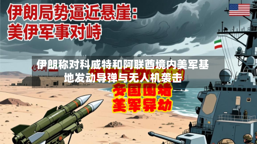 伊朗称对科威特和阿联酋境内美军基地发动导弹与无人机袭击-第2张图片