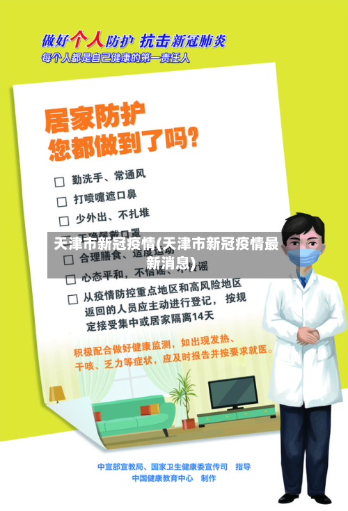 天津市新冠疫情(天津市新冠疫情最新消息)-第3张图片