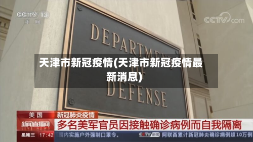 天津市新冠疫情(天津市新冠疫情最新消息)