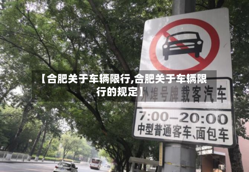 【合肥关于车辆限行,合肥关于车辆限行的规定】