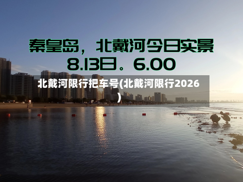 北戴河限行把车号(北戴河限行2026)